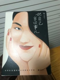 把自己当回事儿（杨天真的沟通秘籍！蔡康永、樊登、罗永浩真挚推荐，李诞、马伊琍、脱不花诚意作序。）