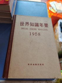 世界知识年鉴1958