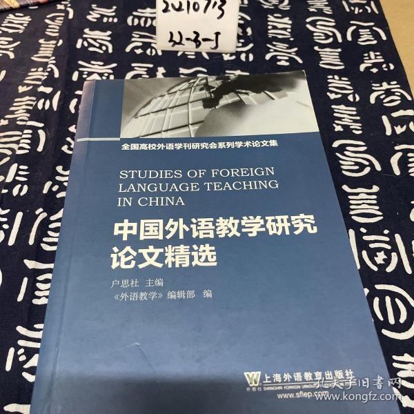 全国高校外语学刊研究会系列学术论文集：中国外语教学研究论文精选