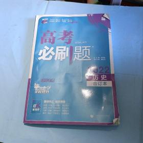 高考必刷题历史合订本（江苏专用）配狂K重难点理想树2022新高考版