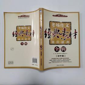 考场作文细节化素质教育大全·考场作文经典素材满分使用全辑：高中篇