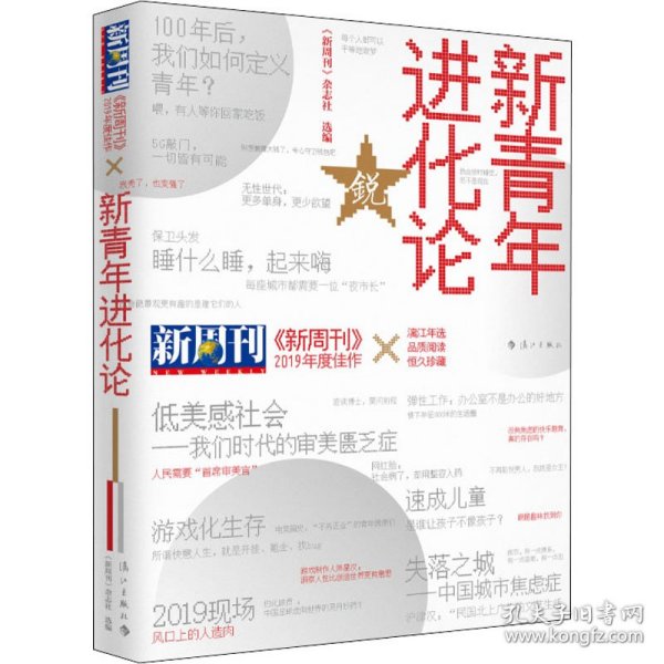 《新周刊》2019年度佳作·新青年进化论