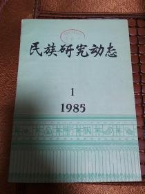 民族研究动态1985-1总9