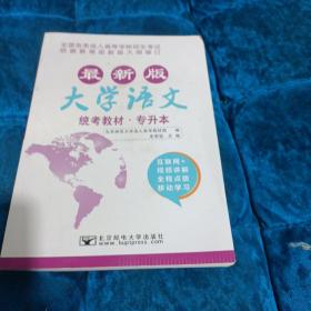 大学语文/最新成人高考丛书系列 最新版全国各类成人高等学校招生考试统考教材·专升本