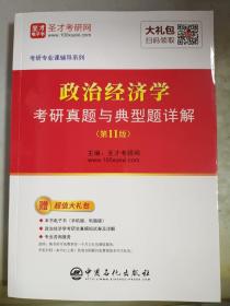 圣才教育：政治经济学考研真题与典型题详解（第11版）（赠电子书礼包）