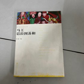 影观达茂丛书：马王巴拉图苏和