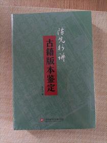 陈先行讲古籍版本鉴定