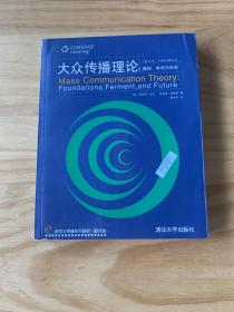 新闻与传播系列教材·翻译版：大众传播理论：基础、争鸣与未来（第五版）