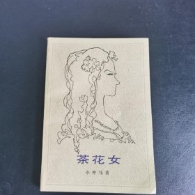 《茶花女》（签赠本），法.小仲马著，王振孙译，外国文学出版社，1983年。