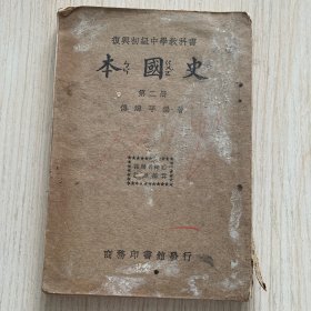 复兴初级中学教科书《本国史》第二册