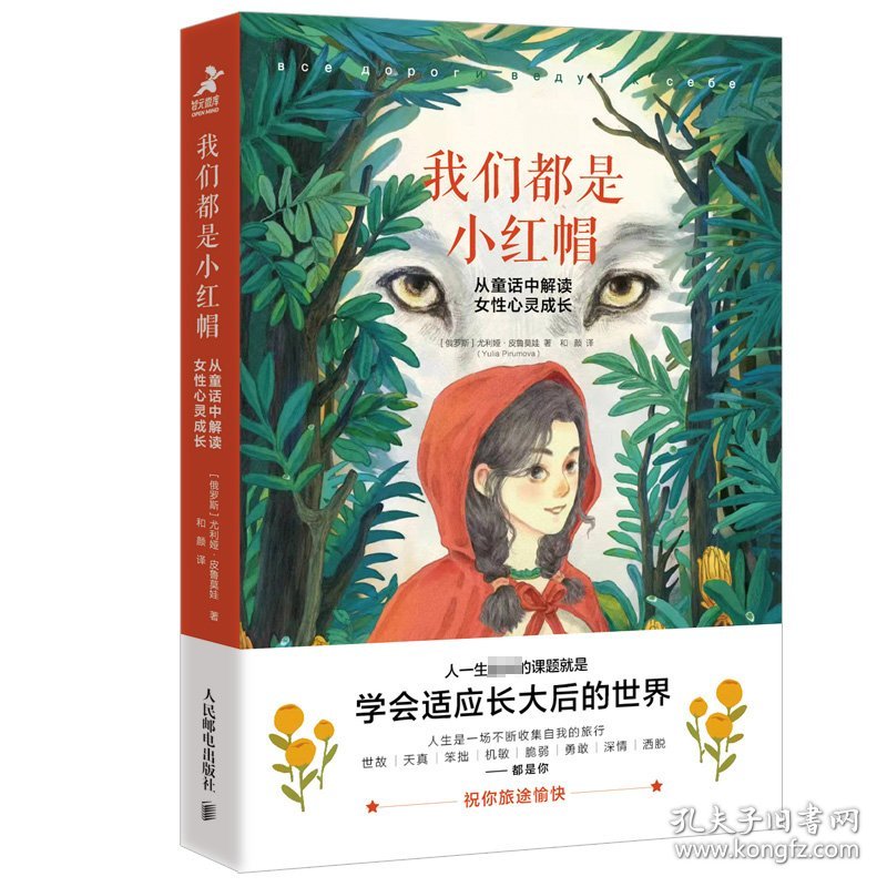 我们都是小红帽：从童话中解读女性心灵成长
