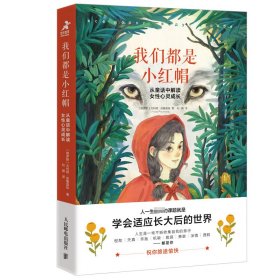 我们都是小红帽：从童话中解读女性心灵成长