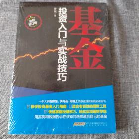 基金投资入门与实战技巧