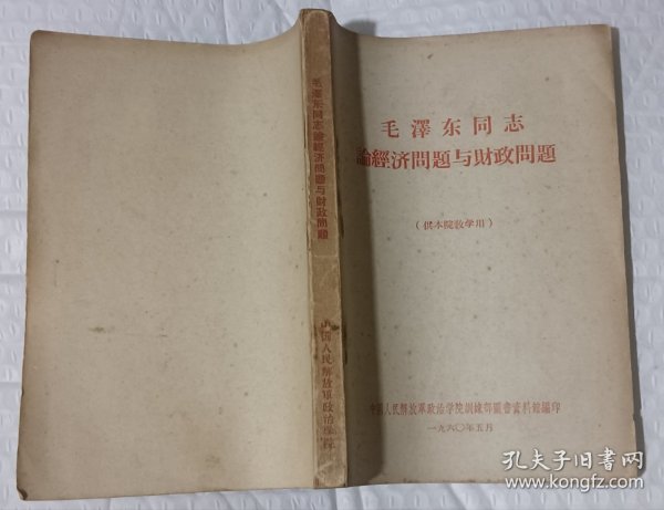 【毛主席著作】毛泽东同志论经济问题与财政问题