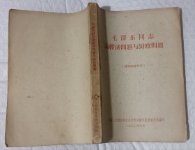 【毛主席著作】毛泽东同志论经济问题与财政问题
