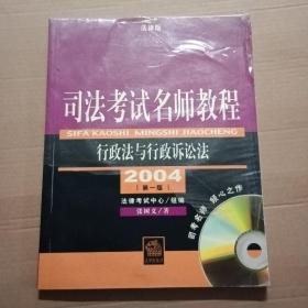 司法考试名师教程.行政法与行政诉讼法