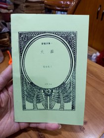 【复印件】※按民国版影印※ 《 火葬 》 【重楼诗集】 ~ 售影印本 ！ 阎重楼作 文艺社 1934年初版！要求高的朋友勿下单！！书在杂书箱