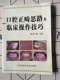 口腔正畸思路与临床操作技巧