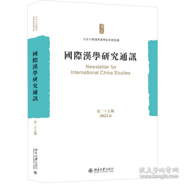 国际汉学研究通讯（第二十五期）