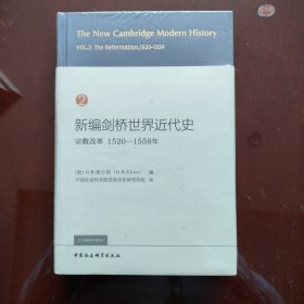 新编剑桥世界近代史2（宗教改革1520-1559年）