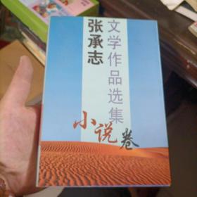 张承志文学作品选集（小说卷）