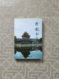 珍妃和她的娘家（唐小曼 签赠本）