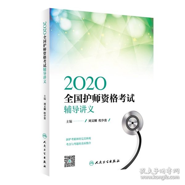 2020全国护师资格考试  辅导讲义（配增值）