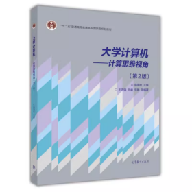 【正版二手】大学计算机计算思维视角第二版王志强第2版9787040410372高等教育出版社