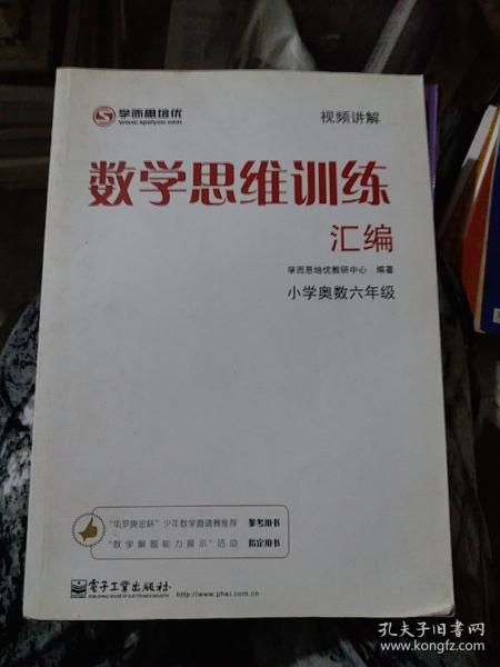 学而思 思维训练-数学思维训练汇编：小学奥数 六年级数学（“华罗庚金杯”少年数学邀请赛推荐参考用书）