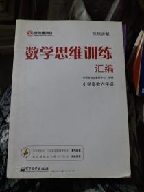 学而思 思维训练-数学思维训练汇编：小学奥数 六年级数学（“华罗庚金杯”少年数学邀请赛推荐参考用书）