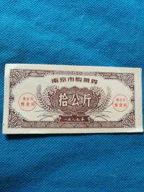 1987年南京市购粮劵 十公斤