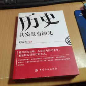 历史其实很有趣儿