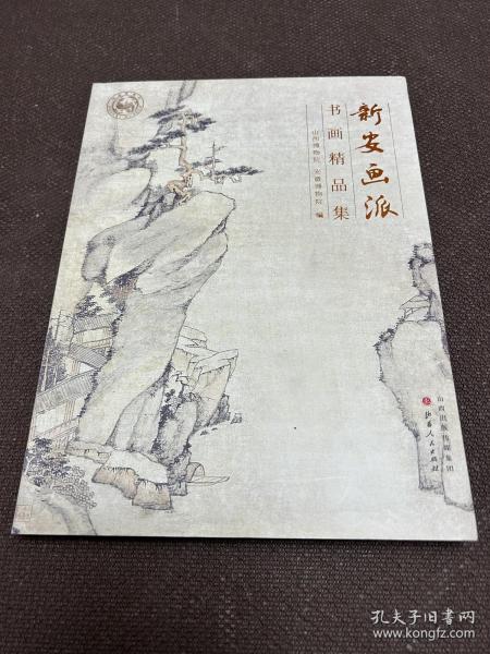 新安画派书画精品集