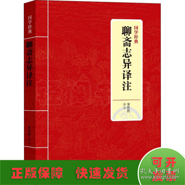 国学经典：聊斋志异译注