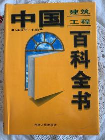 中国建筑工程百科全书。