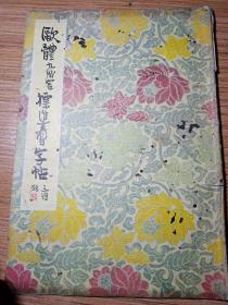 欧体九成宫标准习字贴  1981年  新疆八一农学院  李国正使用过的字帖