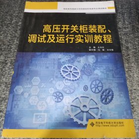 高压开关柜装配调试及运行实训教程