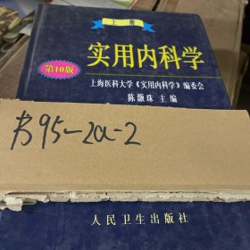 实用内科学.上册