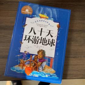 八十天环游地球 彩图注音版 一二三年级课外阅读书必读世界经典文学少儿名著童话故事书