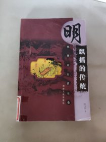 飘摇的传统：明代城市生活长卷