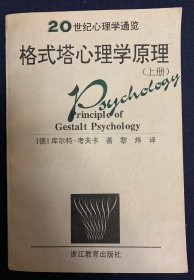 格式塔心理学原理（上册）