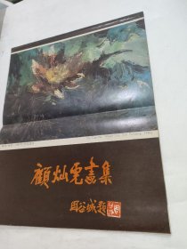 顾灿虎画集 签名本