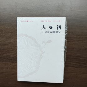 人之初:0—3岁观察笔记 芳心著 重庆出版社(全新正版未拆封）