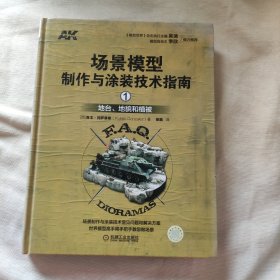 场景模型制作与涂装技术指南1：地台、地貌和植被