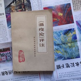 （温疫论）评注