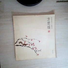 方楚雄/花鸟画名家小品