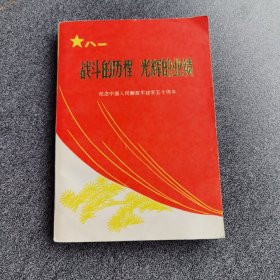战斗的历程，光辉的业绩