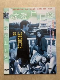 求爱上上签    简装DVD5