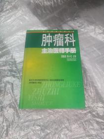 肿瘤科主治医师手册