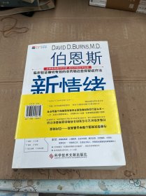 伯恩斯新情绪疗法：临床验证完全有效的非药物治愈抑郁症疗法